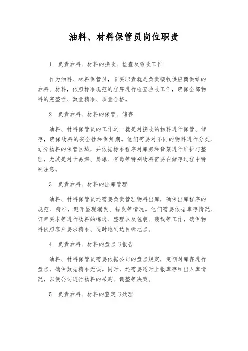 油料、材料保管员岗位职责