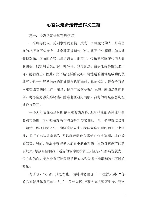 心态决定命运精选作文三篇