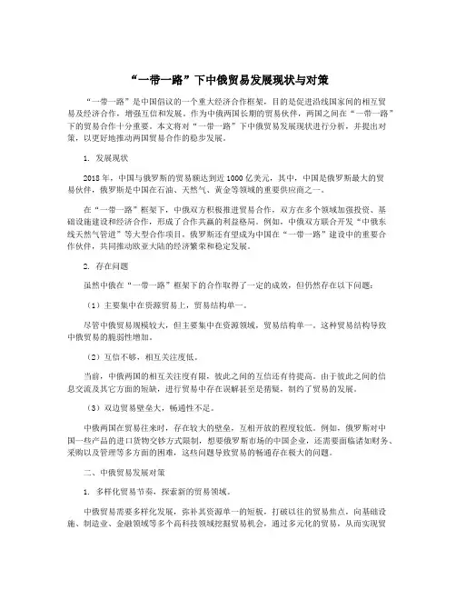 “一带一路”下中俄贸易发展现状与对策