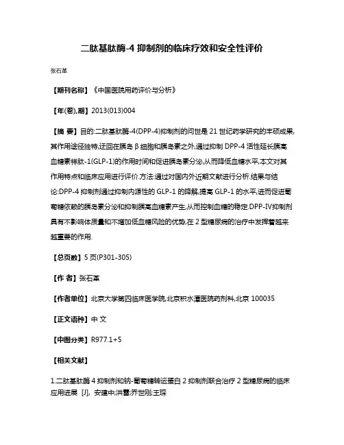 二肽基肽酶-4抑制剂的临床疗效和安全性评价