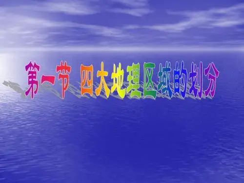 中国地理差异_四大区域划分上课用