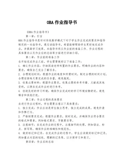 OBA作业指导书