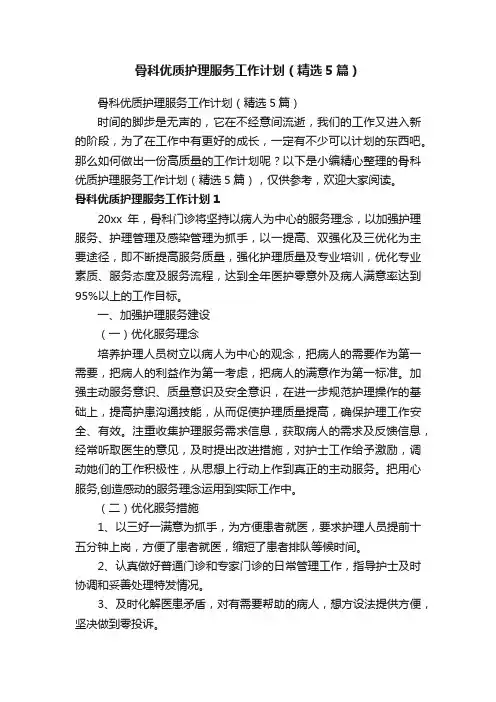 骨科优质护理服务工作计划（精选5篇）