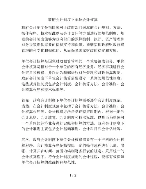 政府会计制度下单位会计核算