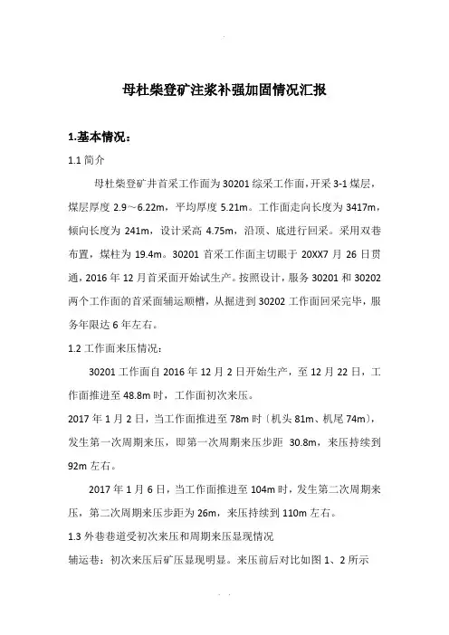 注浆加固汇报——煤矿防治冲击地压