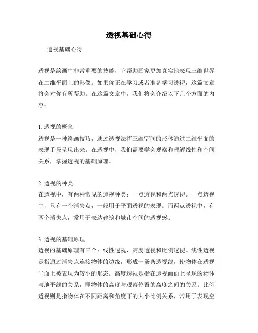透视基础心得