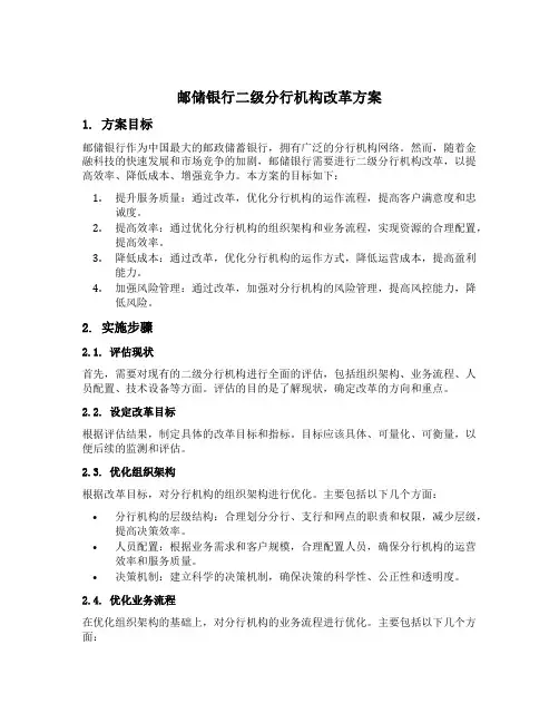 邮储银行二级分行机构改革方案