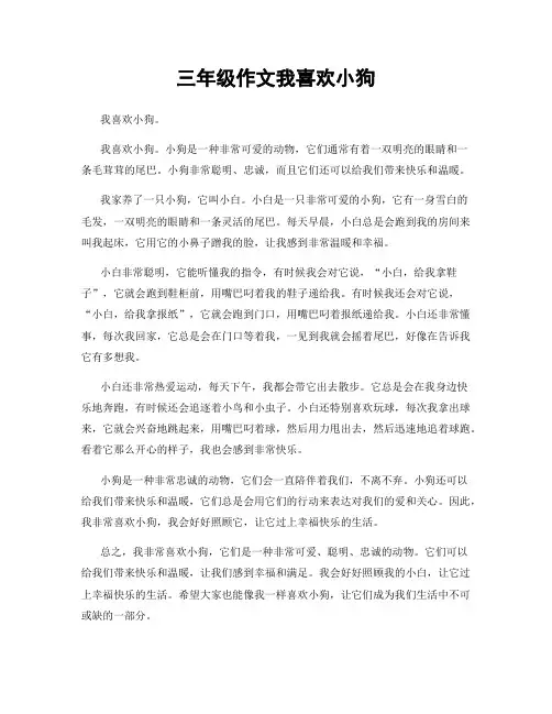 三年级作文我喜欢小狗