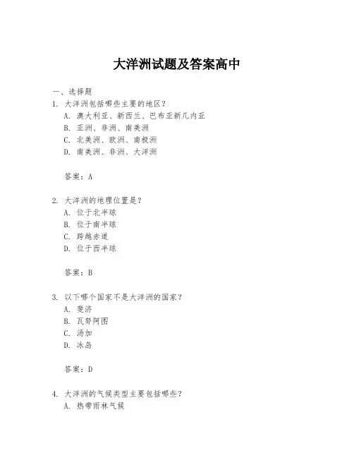 大洋洲试题及答案高中