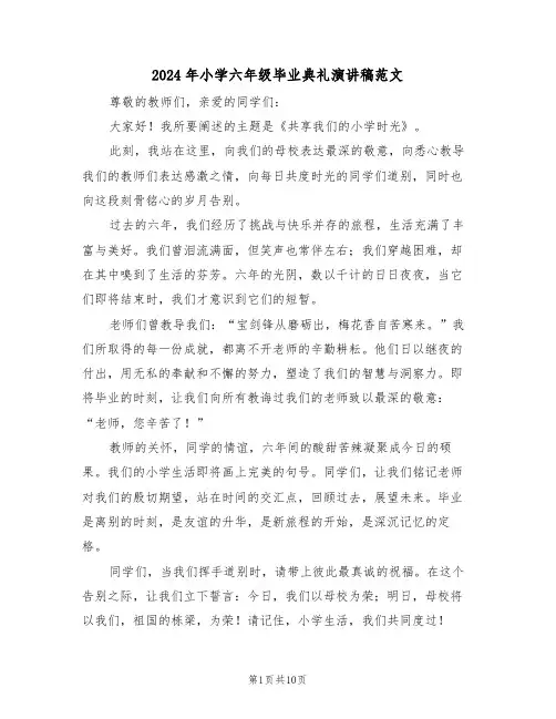 2024年小学六年级毕业典礼演讲稿范文（七篇）
