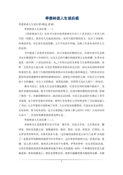 季羡林谈人生读后感