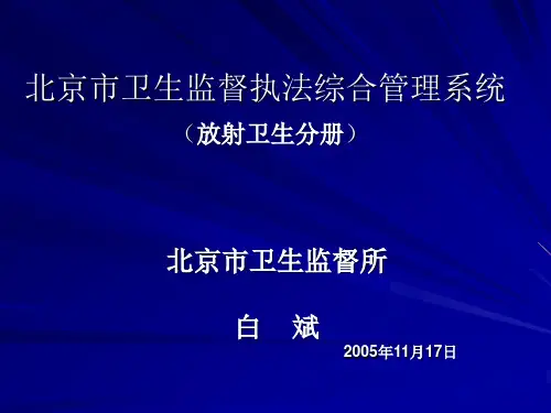 北京市卫生监督执法综合管理系统汇总
