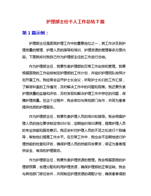 护理部主任个人工作总结7篇