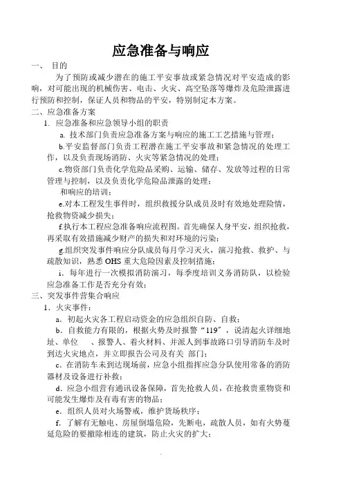 应急准备与响应方案 