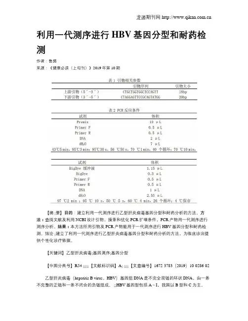 利用一代测序进行HBV基因分型和耐药检测