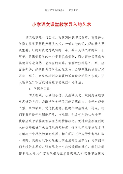 小学语文课堂教学导入的艺术
