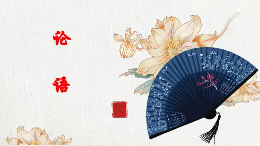 《论语》十二章-ppt课件