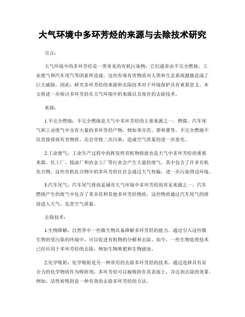 大气环境中多环芳烃的来源与去除技术研究
