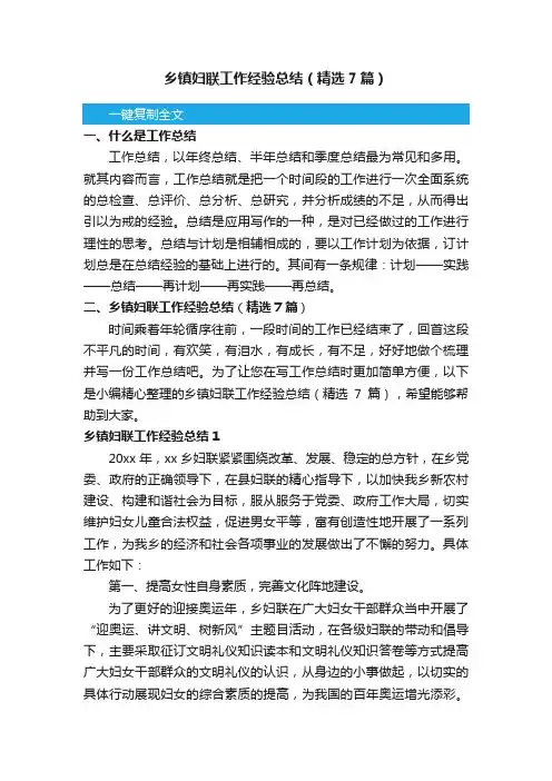 乡镇妇联工作经验总结（精选7篇）