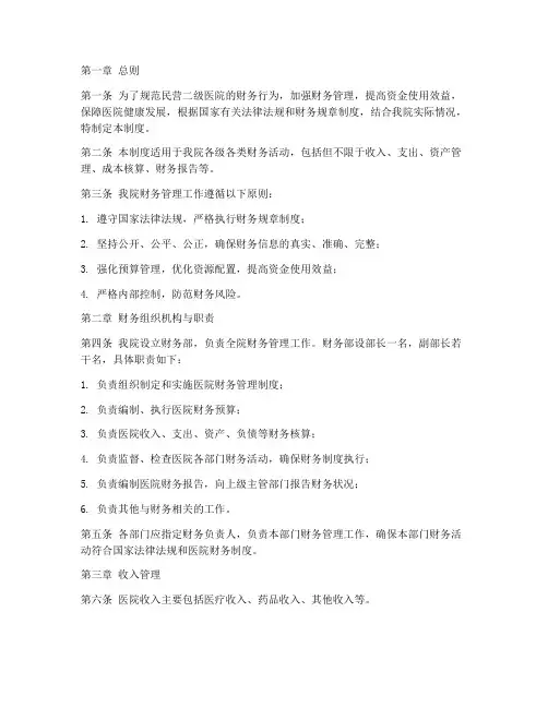 民营二级医院财务管理制度