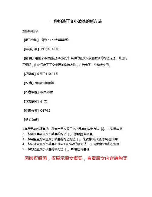 一种构造正交小波基的新方法