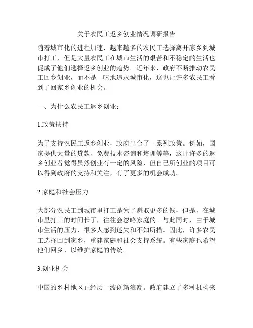 关于农民工返乡创业情况调研报告