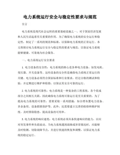 电力系统运行安全与稳定性要求与规范