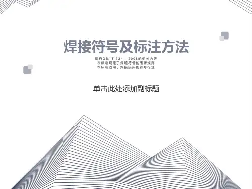 焊接符号及标注方法课件