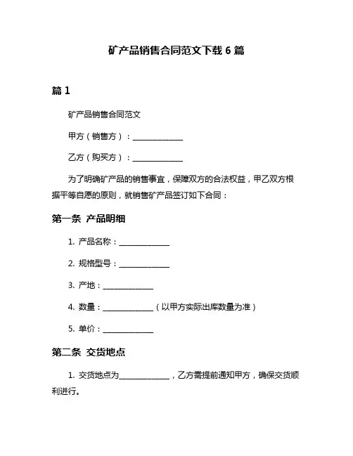 矿产品销售合同范文下载6篇