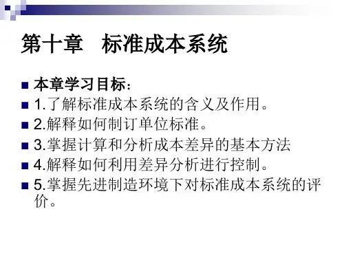 标准成本系统 (管理会计学)