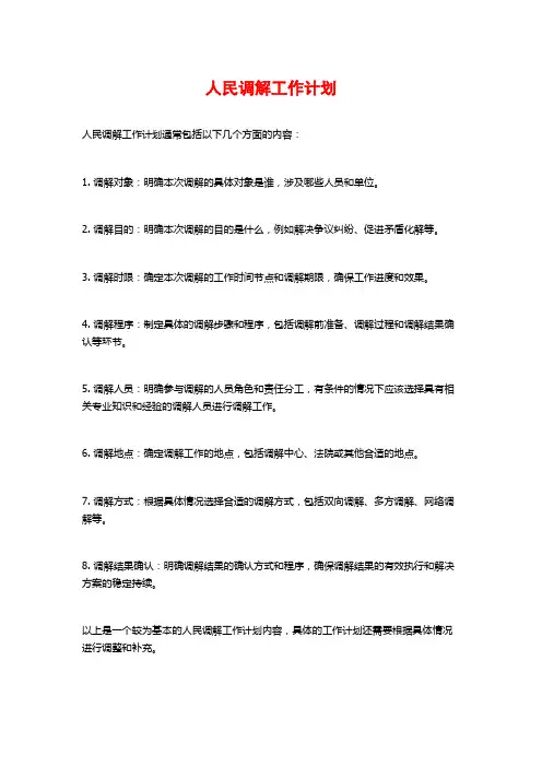 人民调解工作计划