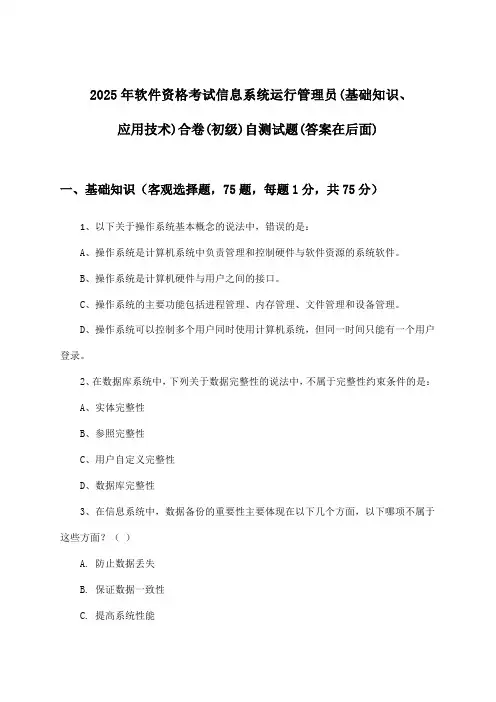 信息系统运行管理员(基础知识、应用技术)合卷软件资格考试(初级)试题与参考答案(2025年)