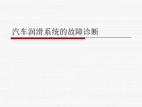 7.汽车润滑系统的故障诊断.ppt 