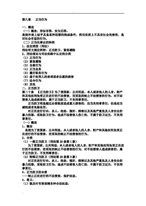 刑法总论  正当行为