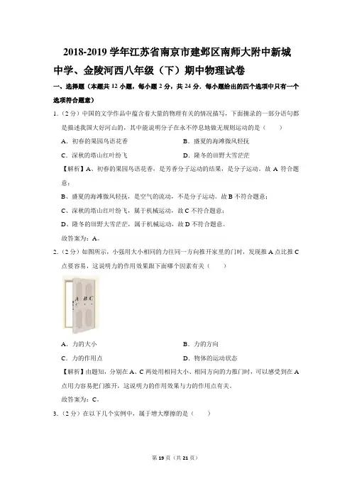 2018-2019学年江苏省南京市建邺区南师大附中新城中学、金陵河西八年级(下)期中物理试卷