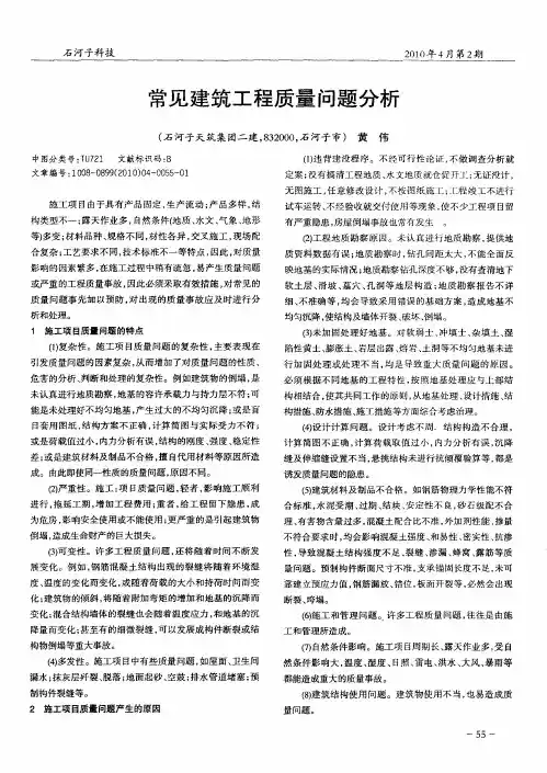 常见建筑工程质量问题分析