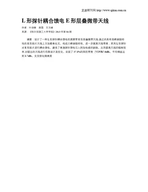 L形探针耦合馈电E形层叠微带天线