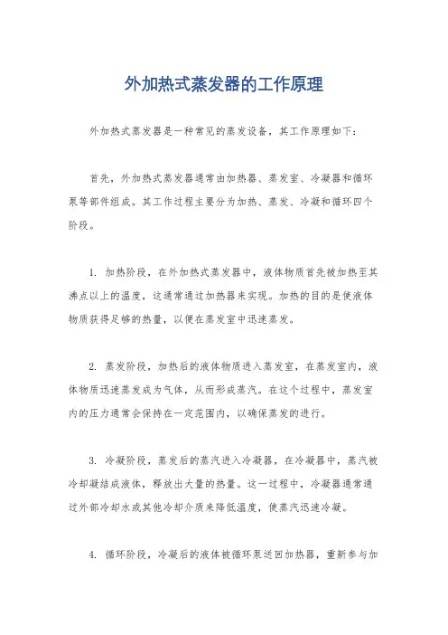 外加热式蒸发器的工作原理