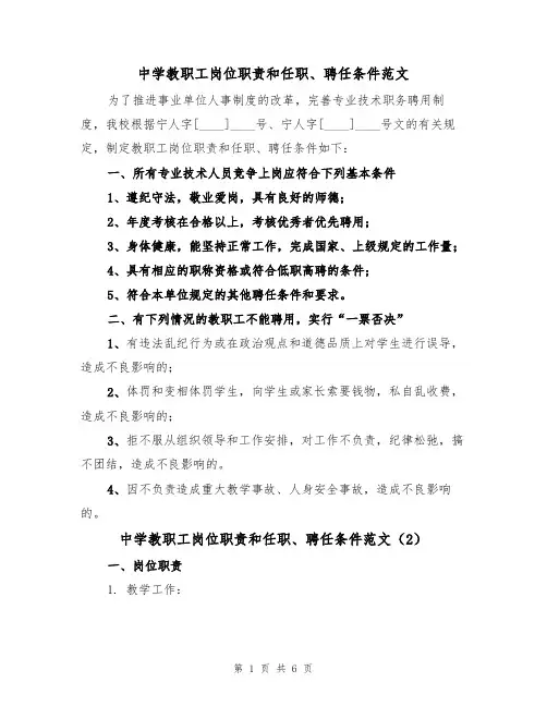 中学教职工岗位职责和任职、聘任条件范文(3篇)