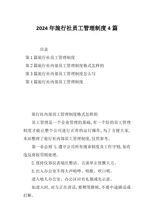 2024年旅行社员工管理制度4篇