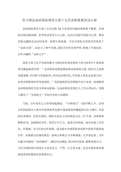 学习领会金砖国家领导人第十五次会晤重要讲话心得
