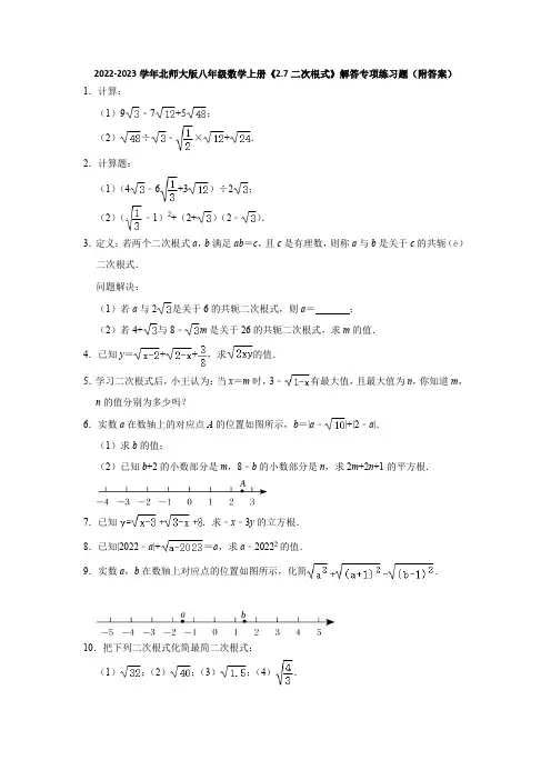 北师大版八年级数学上册2 7二次根式 解答专项 练习题  (word版 含答案)