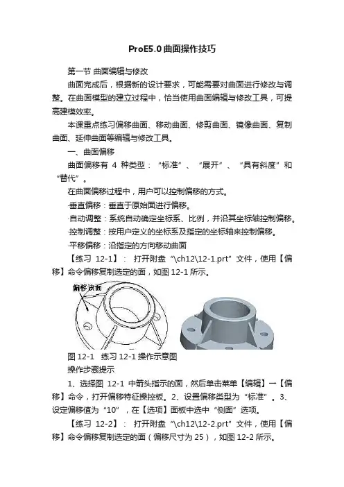 ProE5.0曲面操作技巧