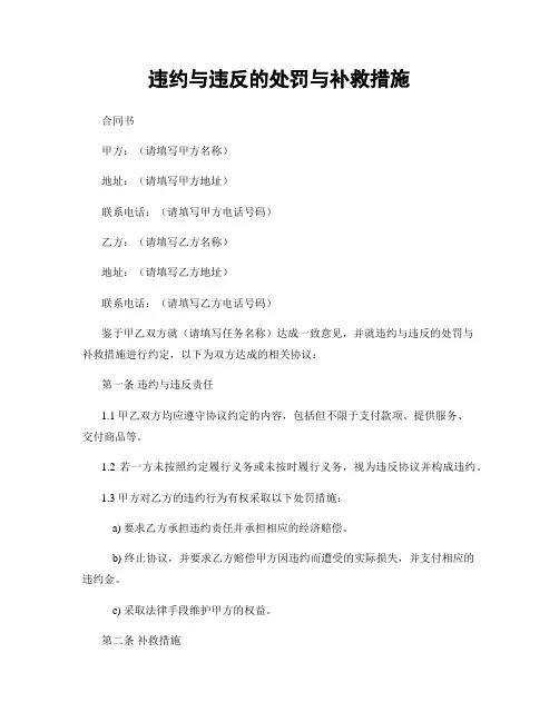 违约与违反的处罚与补救措施