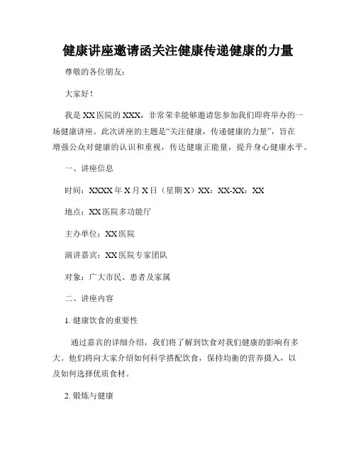 健康讲座邀请函关注健康传递健康的力量