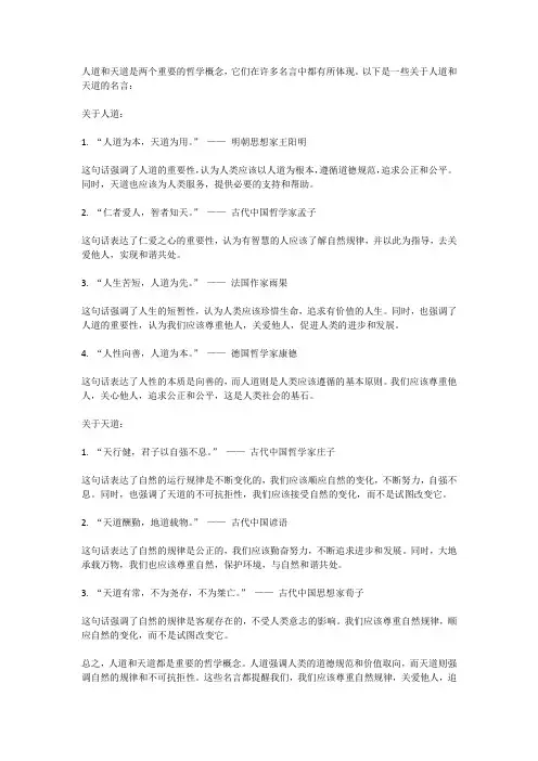 关于人道和天道的名言