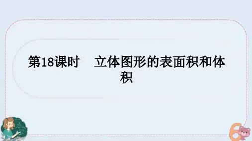 小升初专题复习-立体图形的表面积和体积(课件)人教版六年级下册数学