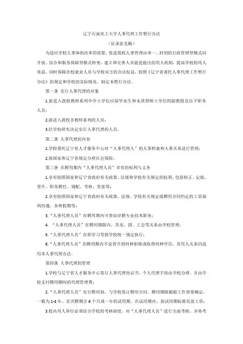 辽宁石油化工大学人事代理工作暂行办法