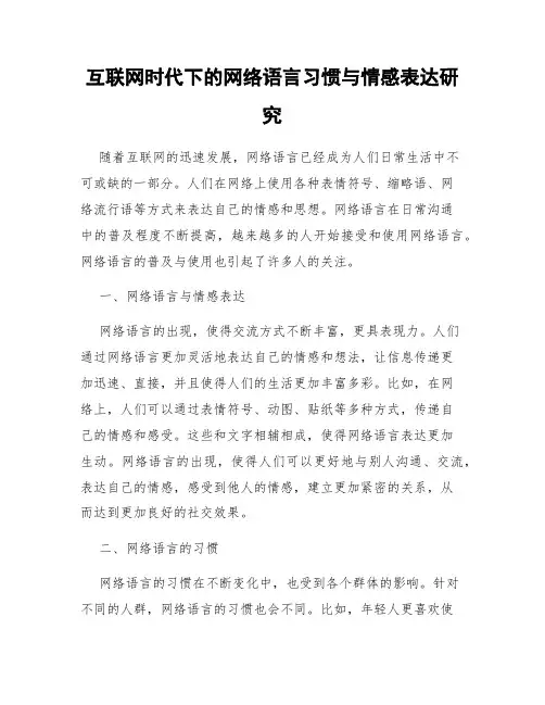 互联网时代下的网络语言习惯与情感表达研究