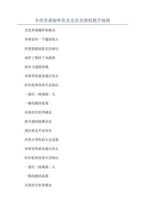 全世界谁倾听你尤克里里弹唱教学视频